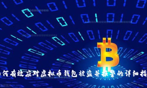 如何有效应对虚拟币钱包被盗并报警的详细指南