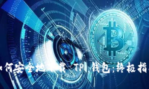 如何安全地下载 TP 钱包:终极指南