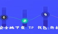 如何安全地下载 TP 钱包：