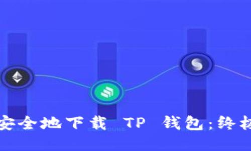 如何安全地下载 TP 钱包:终极指南