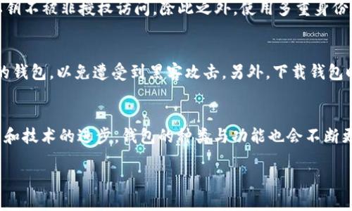 数字货币上市钱包的未来之路

在当今数字经济快速发展的时代，数字货币逐渐成为人们日常交易的一部分。而关于“数字货币上市钱包”的话题也愈发引起了广泛的关注。在智能合约、区块链技术日益成熟的背景下，如何选择合适的数字货币钱包来进行安全、高效的交易，成为了许多人心中的疑惑和探索方向。

什么是数字货币上市钱包？
简单来说，数字货币上市钱包是一种可以存储、管理和交易各种数字资产（例如比特币、以太坊等）的工具。它能帮助用户安全地存储私钥，并允许用户通过不同的交易平台进行数字货币的买卖和转账。可以想象，如果把货币比作个人的资产，那么钱包就是保护和管理这些资产的数字保险箱。

数字货币上市钱包的种类
目前，市场上的数字货币钱包可以大致分为两类：热钱包和冷钱包。热钱包是指在线钱包，用户可以随时随地通过互联网访问。这类钱包便于使用，非常适合频繁交易的用户。冷钱包则是离线钱包，安全性相对较高，适合长期存储大额资产的用户。选择适合自己的钱包类型至关重要。

如何选择安全可靠的数字货币上市钱包？
选择一个安全可靠的数字货币上市钱包时，可以从以下几个方面考虑：
ul
    listrong安全性/strong：钱包的安全性是首位。查阅钱包是否采用最新的加密技术，是否有多重身份验证等安全措施。/li
    listrong用户体验/strong：选择界面友好、易于操作的钱包，可以节省很多时间。/li
    listrong支持的数字资产种类/strong：不同的钱包支持的数字货币种类可能不同，选择一个支持你需要的数字货币的钱包。/li
    listrong社区口碑/strong：查看用户的评价和反馈，尤其是那些已经使用过钱包的用户的看法。/li
/ul

数字货币的监管发展和市场趋势
随着数字货币的普及，越来越多的国家开始重视对数字货币的监管。不同国家的政策差异会直接影响数字货币上市钱包的发展方向。例如，某些国家对数字资产采取监管措施，旨在保护投资者的利益，而另一些国家则可能会采取更开放的态度，促进相关产业的发展。

数字货币上市钱包的未来展望
未来，随着科技的不断进步，数字货币上市钱包将向着更高的安全性、更多样化的功能以及更个性化的用户体验发展。设计师们会不断探索如何将区块链技术与日常生活更紧密结合，或许在不久的将来，数字货币的管理会更加简单、便捷，让每个人都能享受数字经济带来的便利。

相关问题

h41. 数字货币上市钱包的安全性如何保障？/h4
在数字货币的世界中，安全性始终是一个头等大事。钱包的安全主要体现在对私钥的保护上，这是你数字资产的入口。大部分钱包都会采用加密措施，确保私钥不被非授权访问。除此之外，使用多重身份验证可以为你的账户增加一道安全防线。如果钱包被黑客攻击，资金的损失将可能是巨大的。因此，选择拥有良好安全历史和用户反馈的钱包是非常重要的。

h42. 数字货币钱包的使用有哪些注意事项？/h4
在使用数字货币钱包时，有几个注意事项是值得铭记的。例如，要定期备份钱包的数据，以防不时之需。同时，不要在公共电脑或不安全的网络环境下登录你的钱包，以免遭受到黑客攻击。另外，下载钱包时，确保选择官方网站的版本，避免从不明来源下载应用程序，以免中招。

总结
在数字货币日益普及的今天，选择一个适合、可靠的数字货币上市钱包显得尤为重要。它不仅是管理资产的工具，也是保护财富的“安全伞”。随着市场的发展和技术的进步，钱包的种类与功能也会不断更新。希望每个数字货币用户都能在这个崭新的金融世界中，找到属于自己的安心之地。

数字货币上市钱包的未来之路