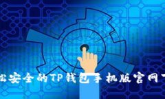 轻松安全的TP钱包手机版官