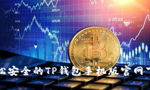 轻松安全的TP钱包手机版官网下载