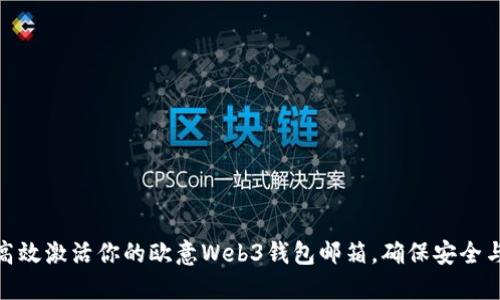 如何高效激活你的欧意Web3钱包邮箱,确保安全与便捷