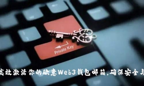 如何高效激活你的欧意Web3钱包邮箱,确保安全与便捷