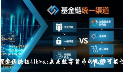 探索区块链Libra:未来数字货币的无限可能性