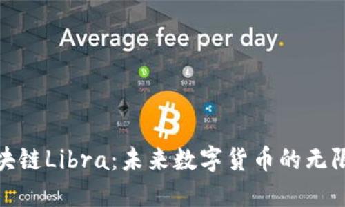 探索区块链Libra:未来数字货币的无限可能性