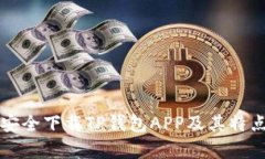 如何安全下载TP钱包APP及其