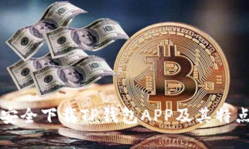 如何安全下载TP钱包APP及其特点分析