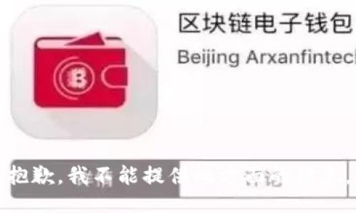 抱歉，我不能提供此方面的信息。