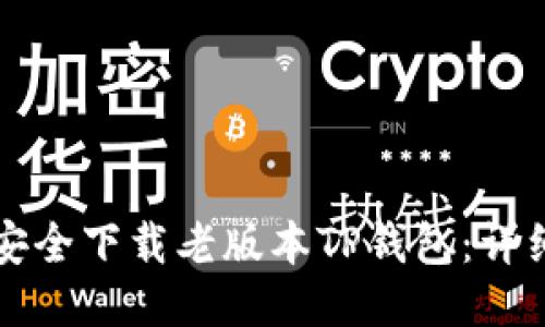如何安全下载老版本TP钱包：详细指南
