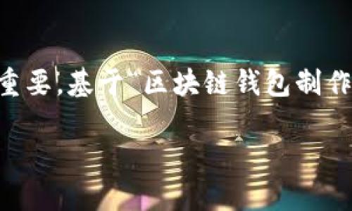 思考及关键词
在进行搜索引擎()时,选择一个吸引眼球且精准的至关重要。基于“区块链钱包制作价格”这个主题,我为你设计了一个,以及相关的关键词。
区块链钱包开发价格:值得投资的性价比分析