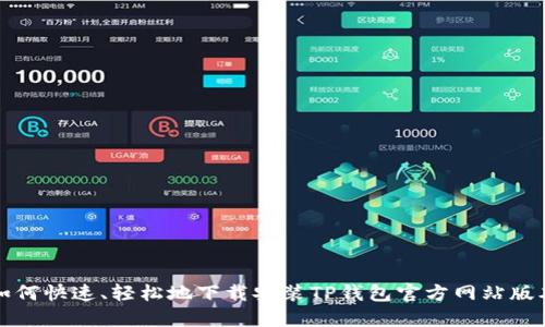 如何快速、轻松地下载安装TP钱包官方网站版本