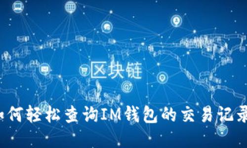 如何轻松查询IM钱包的交易记录？