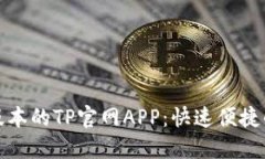 下载最新版本的TP官网AP