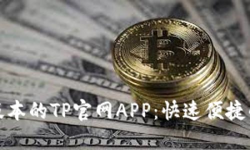 下载最新版本的TP官网APP：快速便捷的用户体验