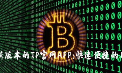 下载最新版本的TP官网APP：快速便捷的用户体验