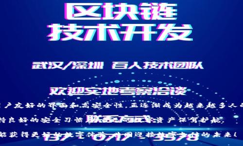   k豆钱包APP官方下载：安全可靠的数字钱包选择 / 
 guanjianci k豆钱包, 数字钱包, APP下载, 安全支付 /guanjianci 

引言：数字钱包的崛起
在现代社会中，随着手机支付的普及和电子商务的飞速发展，数字钱包已经成为人们生活中不可或缺的一部分。k豆钱包作为一款新兴的数字钱包应用，凭借其便捷、安全的特点，受到越来越多用户的青睐。本文将带您深入了解k豆钱包的官方下载网址，并探讨其在日常生活中的实际应用以及用户关心的问题。

k豆钱包的基本功能
k豆钱包不仅仅是一个存储数字货币的地方，它实际上集成了很多功能，使得用户可以在一个应用内完成多种支付需求。比如：
ul
listrong安全便捷的支付方式：/strong通过k豆钱包，用户可以轻松进行在线支付，无论是购物、转账还是支付账单，操作十分简便。/li
listrong数字货币交易：/strong用户可以对数字资产进行交易，支持多种主流数字货币，点击几下就可以完成交易，非常适合对数字货币感兴趣的用户。/li
listrong投资理财功能：/strongk豆钱包还提供了一些理财服务，让用户有机会通过数字货币获取收益，是理财的一个新选择。/li
listrong积分和奖励系统：/strong使用k豆钱包进行交易，用户可以积累积分，享受各种优惠和活动，增加用户黏性。/li
/ul

k豆钱包官方下载网址的重要性
在下载任何应用程序之前，选择安全可靠的官方下载网址是非常重要的。很多用户在网络上搜索应用时，容易误入钓鱼网站，造成个人信息泄露或金融损失。在这里为大家推荐安全的k豆钱包官方下载网址，为您提供一个安心的下载体验。

如何安全下载k豆钱包APP
在您决定下载k豆钱包APP之前，务必要确保您在官方网站上进行下载，这样可以大大降低下载到有害软件的风险。以下是下载的步骤：
ol
li在浏览器中输入k豆钱包的官方网站地址，确保网址是以“https://”开头，这样可以保障数据传输的安全性。/li
li点击网站中的“下载”按钮，通常会有明确的指引说明，确保能找到对应您手机系统的版本（如iOS或Android）。/li
li下载后，在手机上安装应用时，系统可能会询问您是否信任该应用，选择信任以顺利完成安装。/li
li打开k豆钱包APP，按照说明进行注册，与此同时，设置强密码和安全问题，保障账户安全。/li
/ol

相关问题探讨

h4问题一：如何保障k豆钱包账户的安全？/h4
关于数字钱包的安全性，用户总会有各种担忧。保障k豆钱包账户安全的关键在于以下几个方面：
ul
listrong设置强密码：/strong使用复杂且独特的密码，避免使用个人信息或常用字眼，定期更换密码是个好习惯。/li
listrong启用双重认证：/strong很多数字钱包都提供双重认证功能，开启后，即使密码被盗，黑客还需要手机验证码才能登录。/li
listrong定期监控账户活动：/strong养成定期查看交易记录的习惯，一旦发现异常交易，立即与客服取得联系。/li
listrong保持应用更新：/strong软件开发者会不断推出更新以修复漏洞，确保您的应用始终是最新版本。/li
/ul

h4问题二：如果遇到k豆钱包无法登录的情况该怎么办？/h4
有时，用户可能会遇到无法登录k豆钱包的情况，这种情况下可以按照以下步骤进行排查：
ul
listrong检查网络连接：/strong确保您的手机已连接到互联网，可以尝试切换Wi-Fi和移动网络。/li
listrong确认账户信息：/strong再次确认您输入的账号和密码是否正确，尤其是在更改过密码后。/li
listrong清除应用缓存：/strong进入手机设置，找到k豆钱包应用，清除其缓存数据，有助于解决一些应用故障。/li
listrong寻求客服帮助：/strong如果问题依旧，可以联系k豆钱包的客服，专业人员会协助您恢复账户访问。/li
/ul

总结：选择可信赖的数字钱包
随着数字经济的不断发展，找到一个安全、可靠的数字钱包显得尤为重要。k豆钱包作为一款全新的数字钱包，以其多样的功能、用户友好的界面和高安全性，正逐渐成为越来越多人的首选。希望通过本文的介绍，您能够更好地了解k豆钱包并顺利下载使用。

不论您是日常购物、学习投资还是理财规划，选择k豆钱包，轻松处理各种支付需求，让您的数字生活更加便捷。不过，始终记得保持良好的安全习惯，为自己的数字资产保驾护航。

同时，我们也鼓励用户分享经验，帮助更多人了解数字钱包的便利，构建一个更加安全的支付环境。在这里，我们祝愿每位用户都能获得更好的数字体验，共同迎接数字支付的未来！