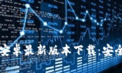 TP钱包官方安卓最新版本下