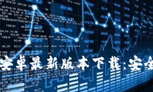 TP钱包官方安卓最新版本下载：安全、快速、便捷