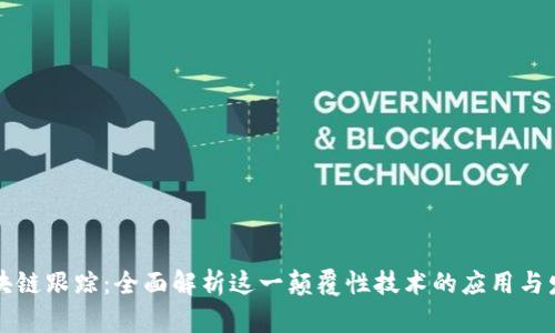 区块链跟踪：全面解析这一颠覆性技术的应用与发展