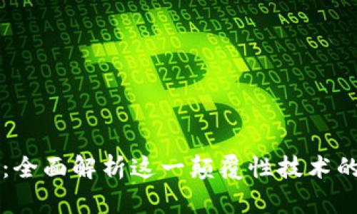 区块链跟踪：全面解析这一颠覆性技术的应用与发展