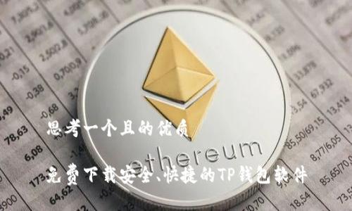 思考一个且的优质

免费下载安全、快捷的TP钱包软件