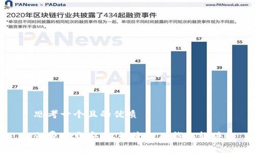 思考一个且的优质

免费下载安全、快捷的TP钱包软件
