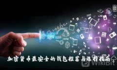 加密货币最安全的钱包推