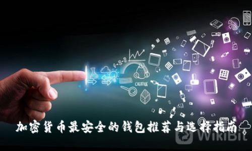 加密货币最安全的钱包推荐与选择指南