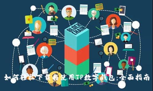 如何轻松下载与使用TP数字钱包：全面指南