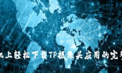 在手机上轻松下载TP摄像头