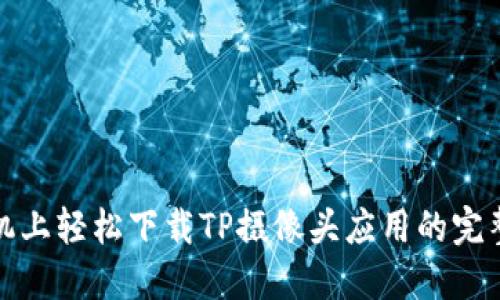 在手机上轻松下载TP摄像头应用的完整指南