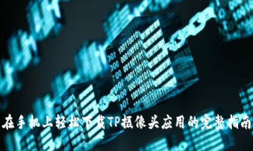 在手机上轻松下载TP摄像头应用的完整指南