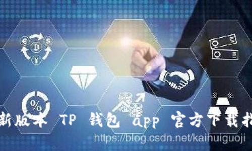 最新版本 TP 钱包 app 官方下载指南