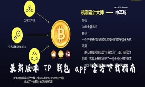 最新版本 TP 钱包 app 官方下载指南