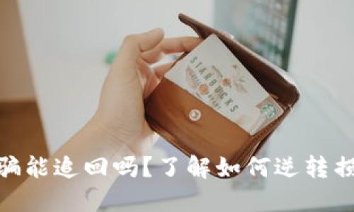 : 区块链被骗能追回吗?了解如何逆转损失的可能性