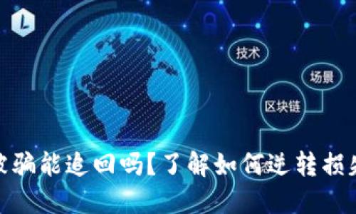 : 区块链被骗能追回吗?了解如何逆转损失的可能性