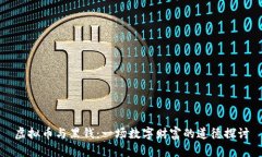 虚拟币与黑钱：一场数字