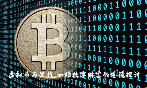 虚拟币与黑钱:一场数字财富的道德探讨