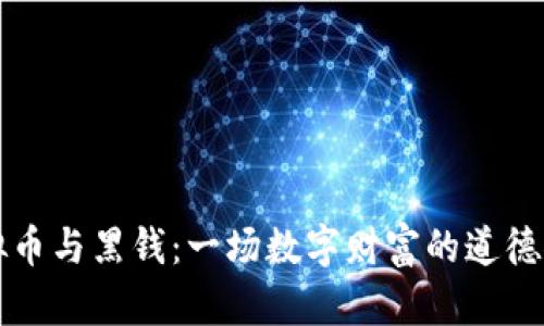 虚拟币与黑钱:一场数字财富的道德探讨