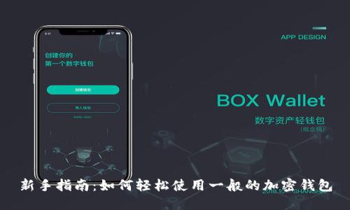 新手指南：如何轻松使用一般的加密钱包