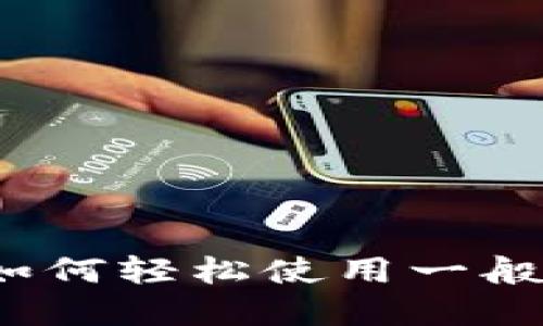 新手指南：如何轻松使用一般的加密钱包