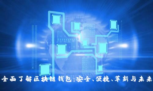 全面了解区块链钱包：安全、便捷、革新与未来