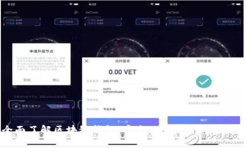 全面了解区块链钱包：安全、便捷、革新与未来