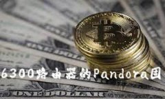 如何下载并刷TP6300路由器