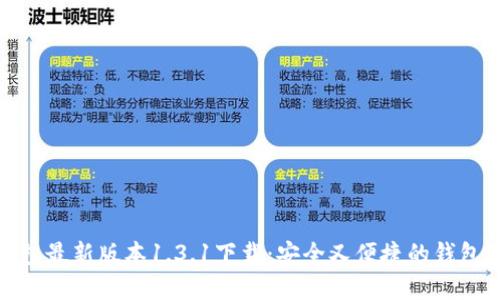 TP钱包最新版本1.3.1下载：安全又便捷的钱包选择