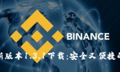 TP钱包最新版本1.3.1下载：