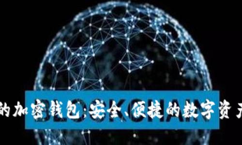 国内开发的加密钱包:安全、便捷的数字资产管理工具