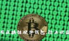 如何安全使用区块链硬件
